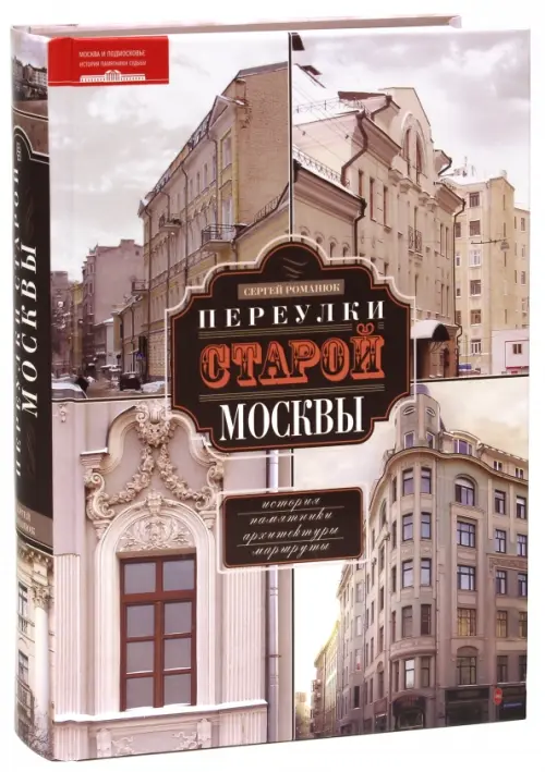 Переулки старой Москвы. История. Памятники архитектуры. Маршруты