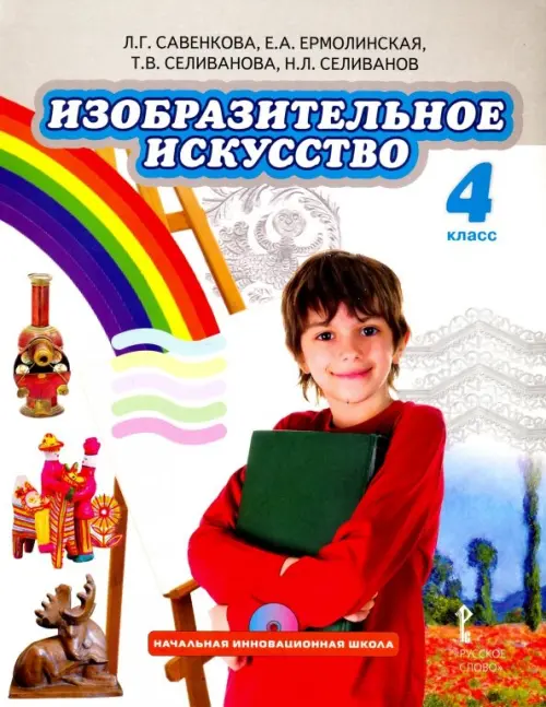 Изобразительное искусство. 4 класс. Учебник. ФГОС (+CD)