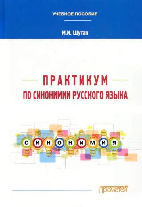 Практикум по синонимии русского языка. Учебное пособие