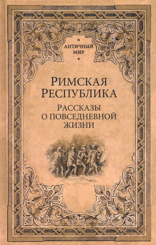 Римская республика. Рассказы о повседневной жизни