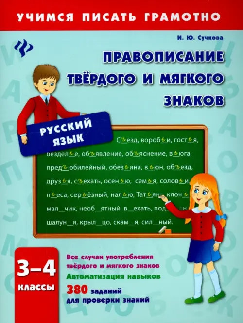 Правописание твердого и мягкого знаков. 3-4 классы