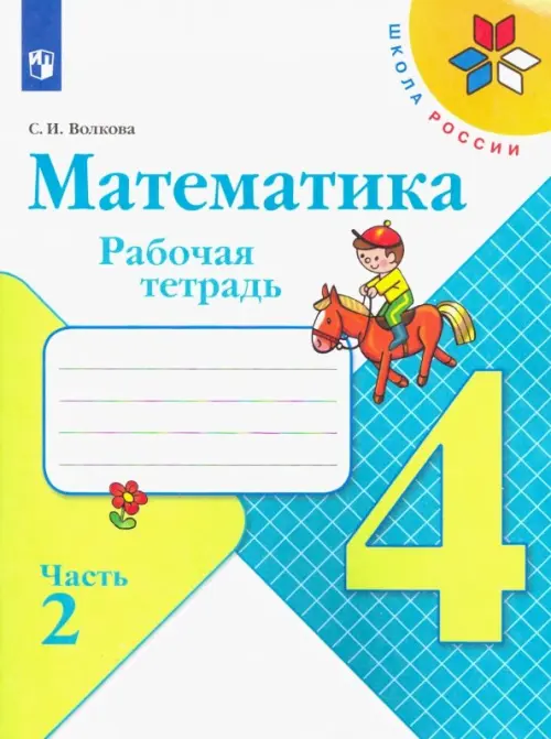 Математика. 4 класс. Рабочая тетрадь. В 2-х частях. Часть 2