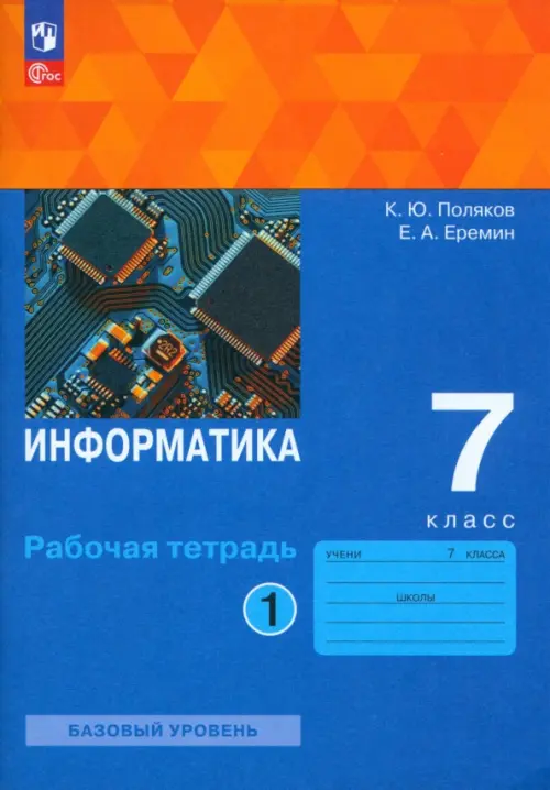 Информатика. 7 класс. Рабочая тетрадь. В 2-х частях. Часть 1