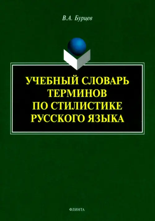 Учебный словарь терминов по стилистике русского языка