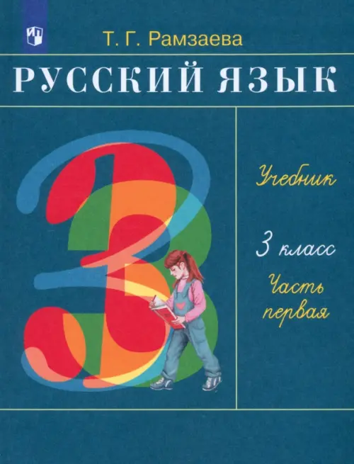 Русский язык. 3 класс. Учебник. В 2-х частях. Часть 1