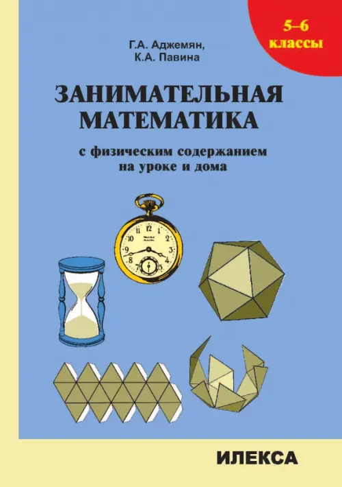 Занимательная математика с физическим содержанием на уроке и дома. 5-6 классы