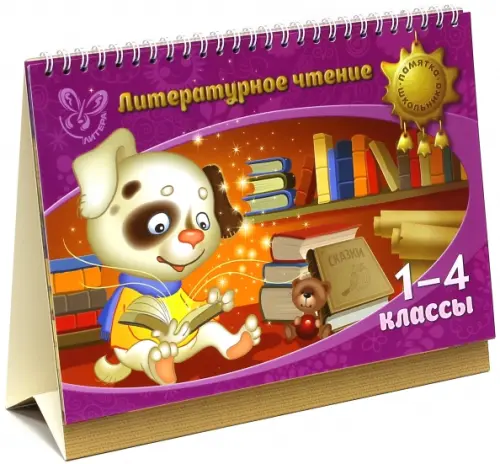 Литературное чтение. 1-4 классы