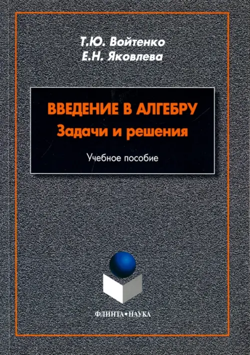 Введение в алгебру. Задачи и решения