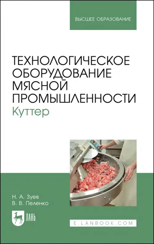 Технологическое оборудование мясной промышленности. Куттер