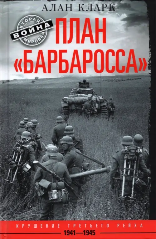 План Барбаросса. Крушение Третьего рейха 1941-1945