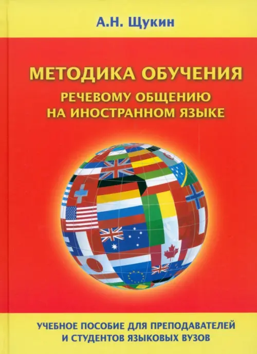 Методика обучения речевому общению на иностранном языке. Учебное пособие для вузов