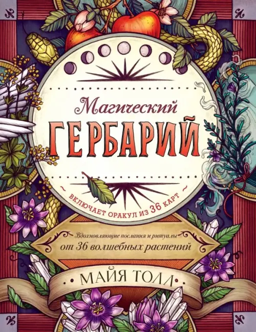 Магический гербарий. Вдохновляющие послания и ритуалы от 36 волшебных растений (+ 36 карт)