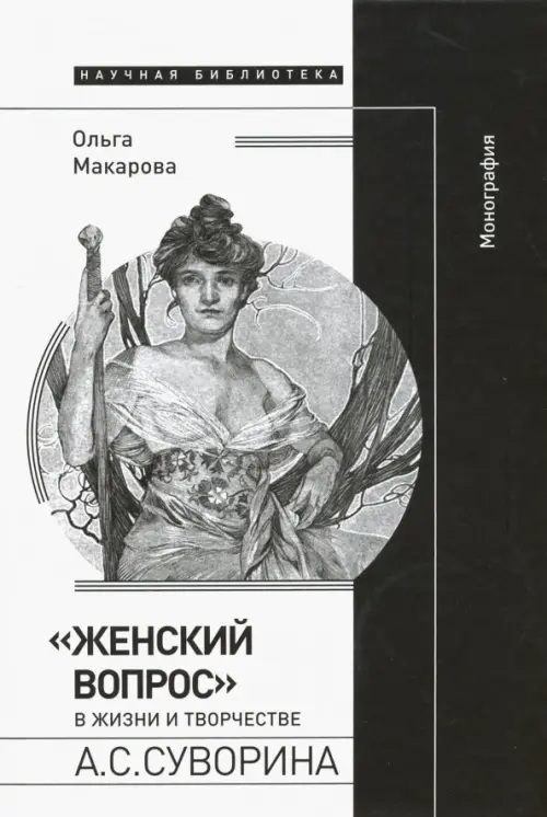 "Женский вопрос" в жизни и творчестве А. С. Суворина