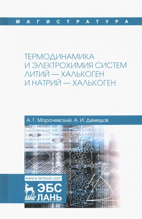 Термодинамика и электрохимия систем литий-халькоген и натрий-халькоген