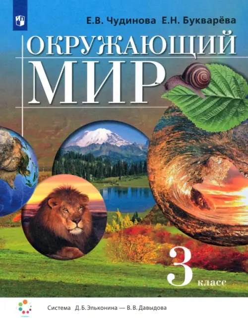 Окружающий мир. 3 класс. Учебник. ФГОС