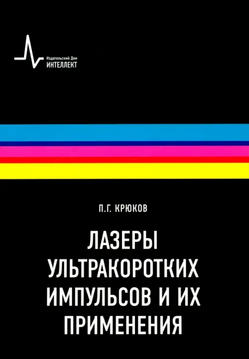 Лазеры ультракоротких импульсов и их применения. Учебное пособие