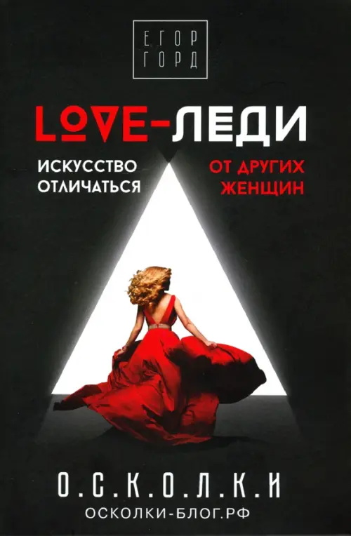 LOVE-леди. Искусство отличаться от других женщин