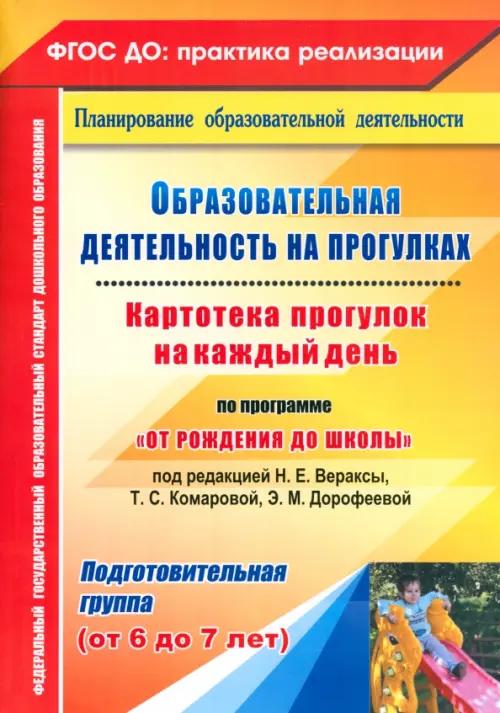 Образовательная деятельность на прогулках. Картотека прогулок на каждый день.Подготовительная группа