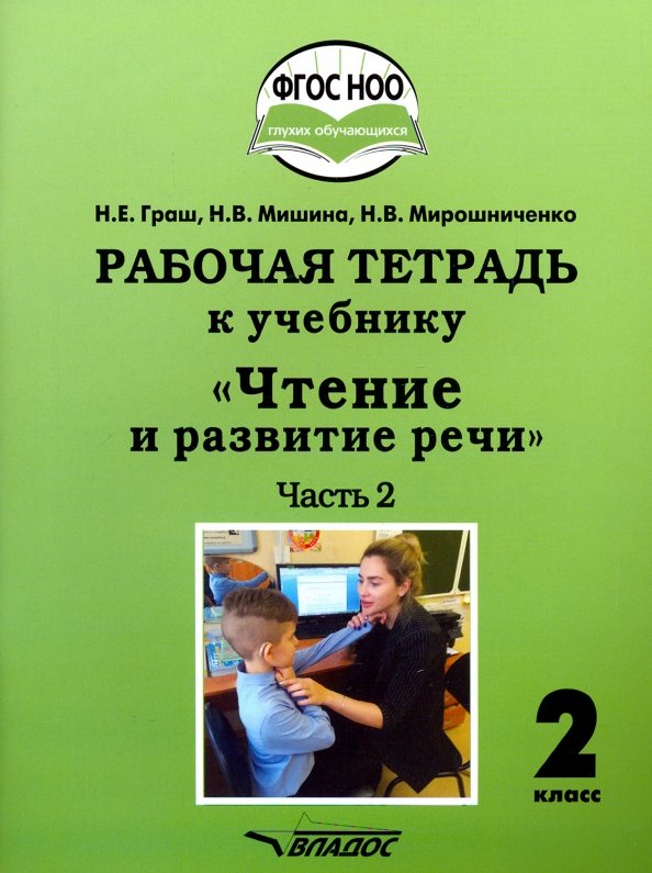 Чтение и развитие речи. 2 класс. 2 часть. Рабочая тетрадь к учебнику