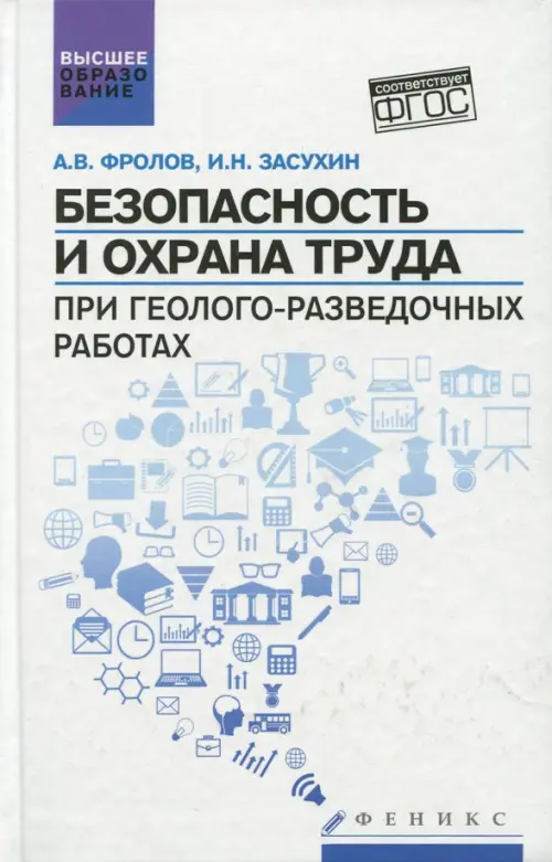 Безопасность и охрана труда при геолого-разведочных работах. Учебник