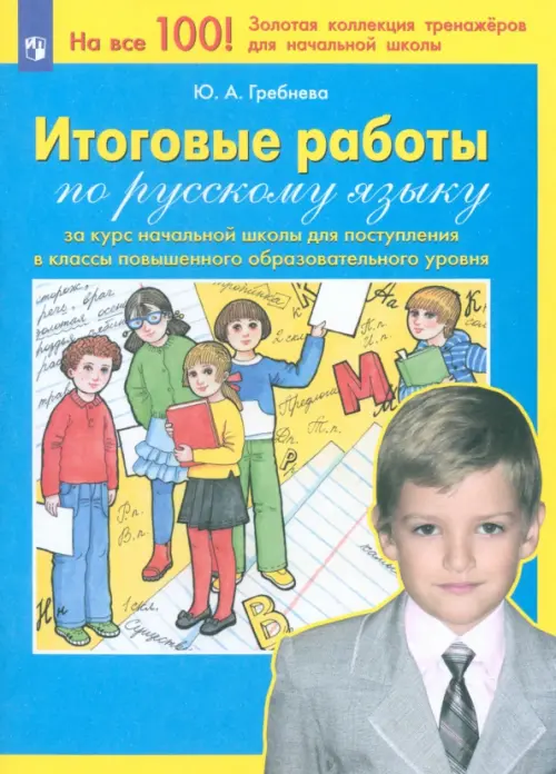 Итоговые работы по русскому языку за курс начальной школы для поступления в классы повышенного. ФГОС