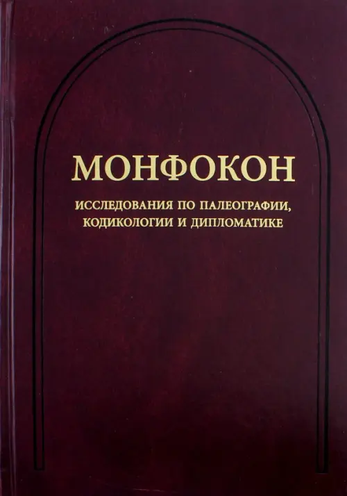 Монфокон. Выпуск 4. Исследования по палеографии, кодикологии и дипломатике