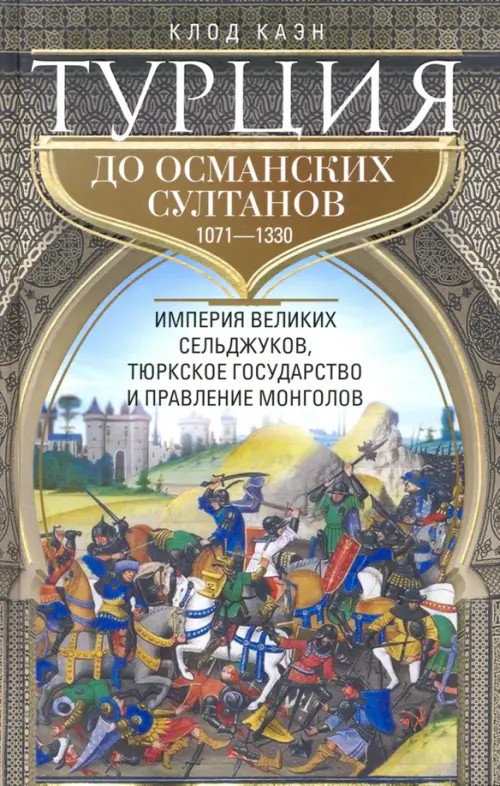 Турция до османских султанов