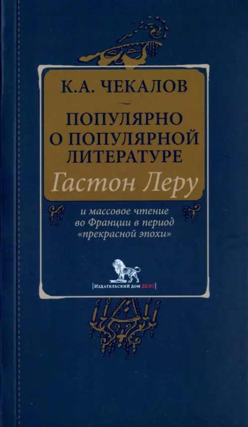 Популярно о популярной литературе. Гастон Леру и массовое чтение во Франции в период "Прекрасн.эпохи