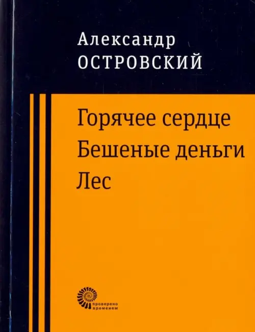 Горячее сердце. Бешеные деньги. Лес