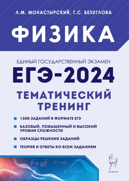 ЕГЭ-2024. Физика. 10–11 классы. Тематический тренинг. Все типы заданий