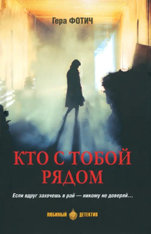 Кто с тобой рядом