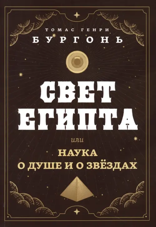 Свет Египта, или Наука о душе и о звездах