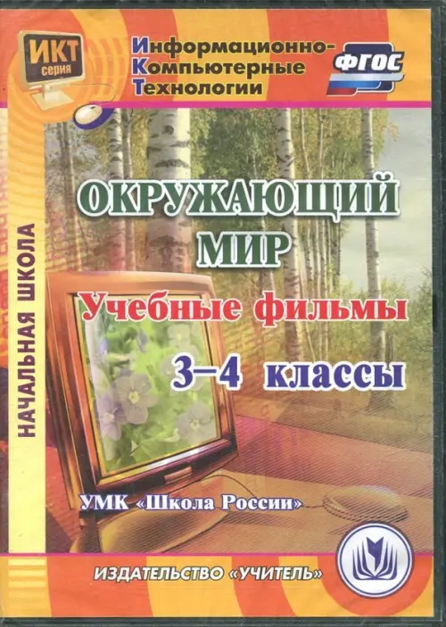 CD-ROM. Окружающий мир. 3-4 классы. Учебные фильмы. "УМК Школа России" (CD). ФГОС