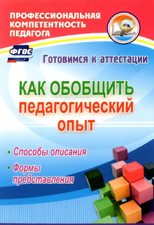 Как обобщить педагогический опыт. Способы описания, формы представления. ФГОС