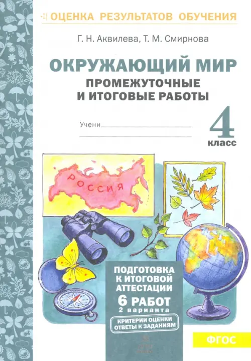 Окружающий мир. 4 класс. Промежуточные и итоговые работы. ФГОС