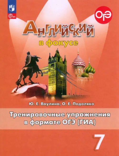 Английский язык. Английский в фокусе. Spotlight. 7 класс. Тренировочные упражнения в формате ОГЭ (ГИА)