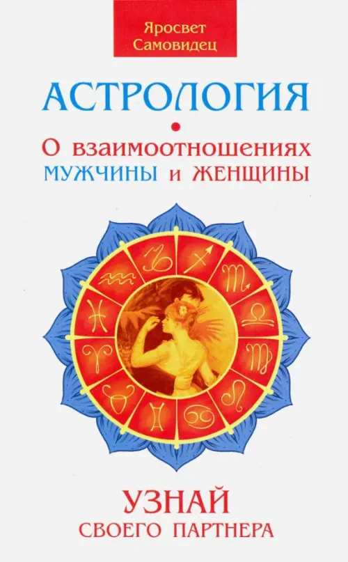 Астрология. О взаимоотношениях мужчины и женщины. Узнай своего партнера