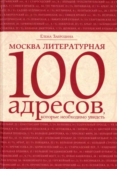 Москва литературная. 100 адресов, которые необходимо увидеть