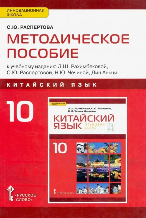 Китайский язык. 10 класс. Методическое пособие к учебному изданию Л.Ш.Рахимбековой, С.Ю.Распетовой