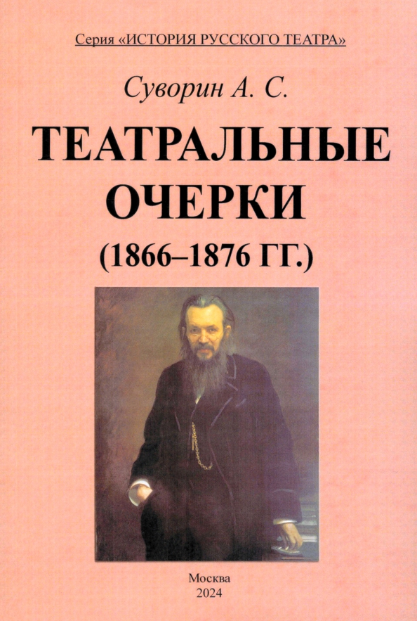 Театральные очерки (1866 – 1876 гг.)