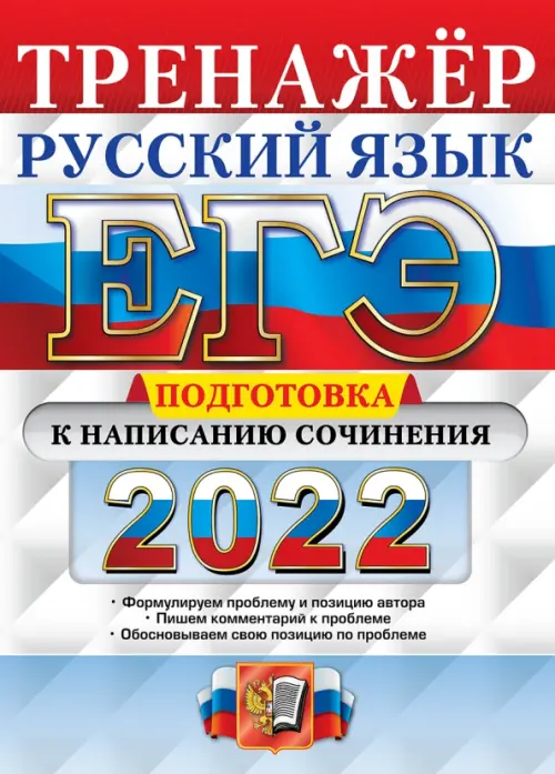 ЕГЭ 2022 Русский язык. Подготовка к написанию сочинения