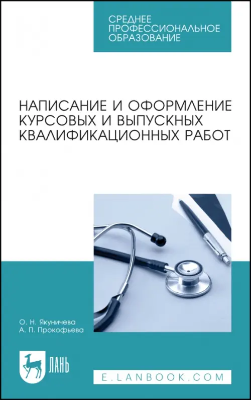 Написание и оформление курсовых и выпускных квалификационных работ. Учебное пособие для СПО