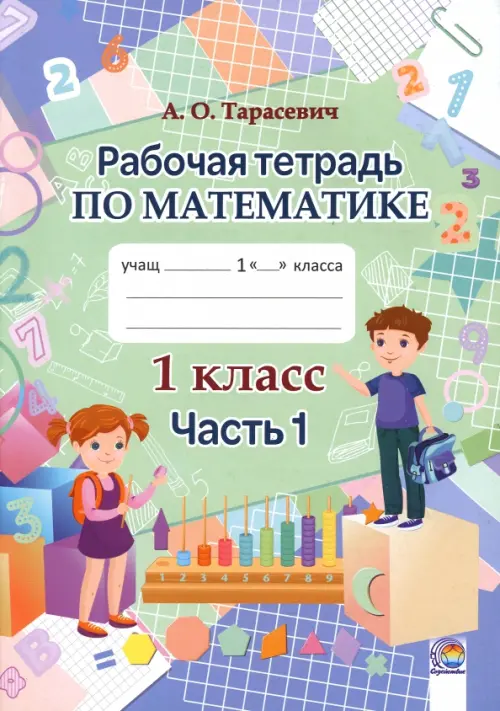 Математика. 1 класс. Рабочая тетрадь. В 2-х частях. Часть 1