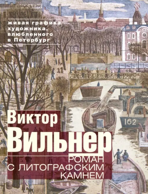 Роман с литографским камнем. Живая графика художника, влюбленного в Петербург (Канал)