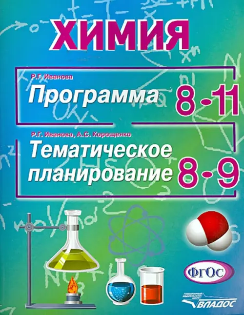 Химия. Программа 8-11 классы. Тематическое планирование 8-9 классы. ФГОС