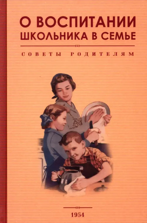 О воспитании школьника в семье. Советы родителям. 1954 год