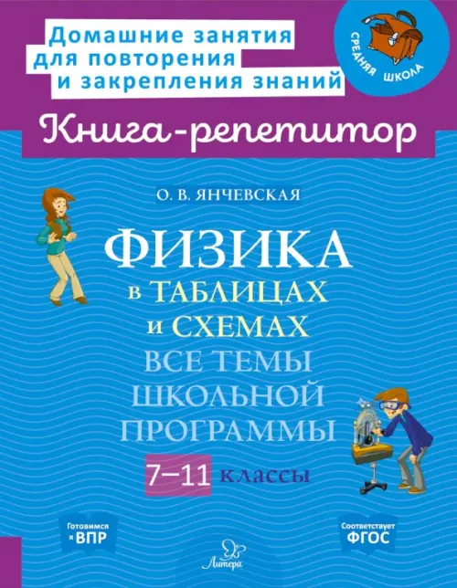 Физика в таблицах и схемах. 7-11 классы. Все темы школьной программы