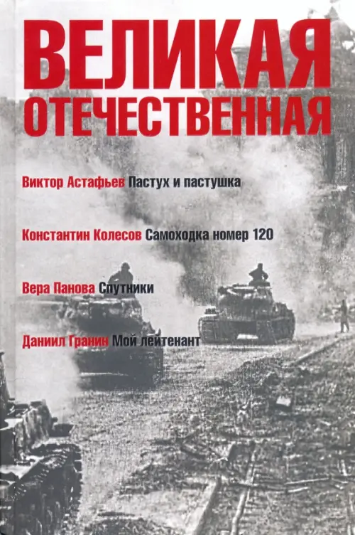 Великая Отечественная. Книга 4