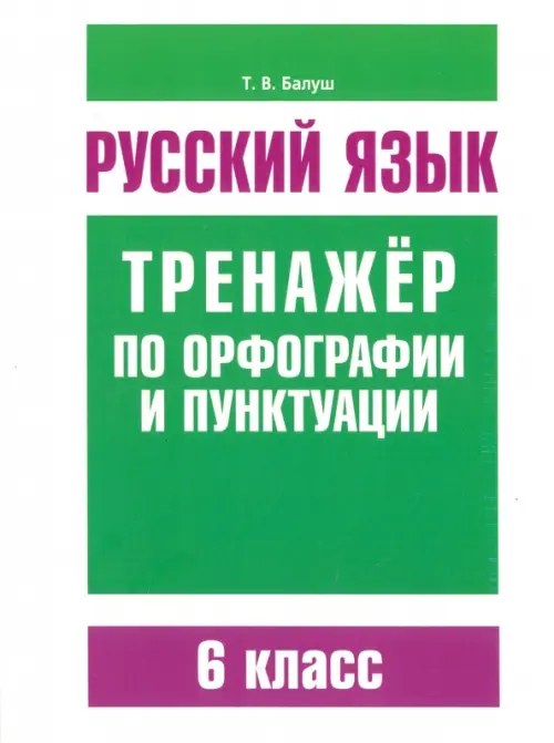 Русский язык. 6 класс. Тренажер по орфографии и пунктуации