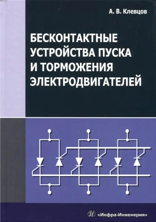 Бесконтактные устройства пуска и торможения электродвигателей. Учебное пособие